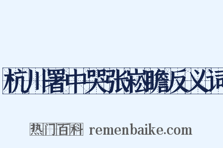 杭川署中哭张崧瞻反义词是什么意思的图片